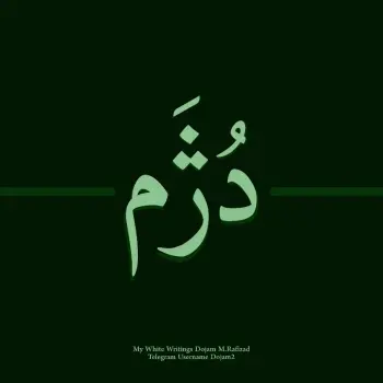 دُژَم | Dojam
