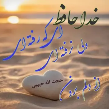 حجت اله حبیبی
