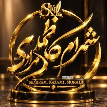 خالق هزار ترانه  شهرام کاظمی مرادی
