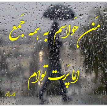 کاربر زیبا متن اشک باران