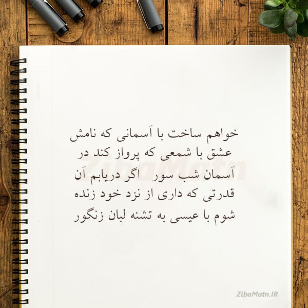 عکس نوشته محمد خوش بین خواهم ساخت با آسمانی که نامش ع