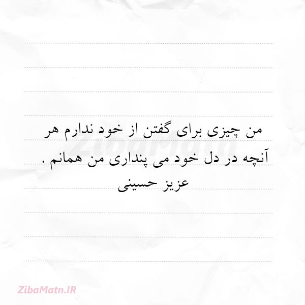 عکس نوشته عزیز حسینی من چیزی برای گفتن از خود ندارم
