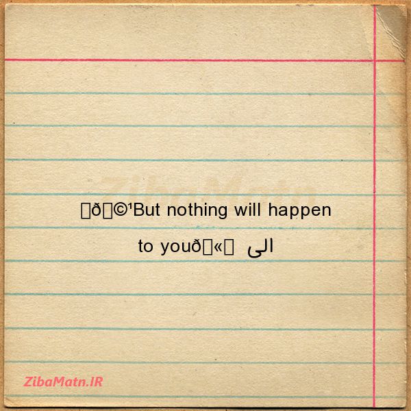 عکس نوشته پیامک انگلیسی ‍🩹But nothing will happen to y