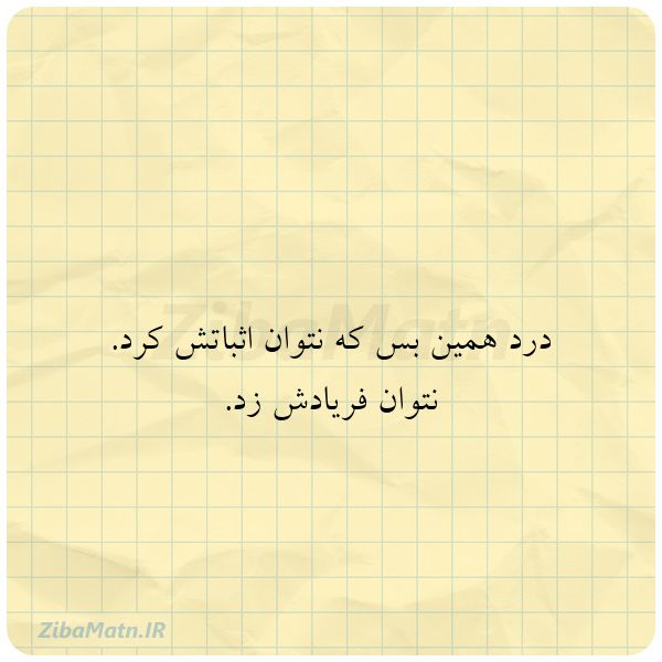 عکس نوشته بیو درد درد همین بس که نتوان اثباتش کر