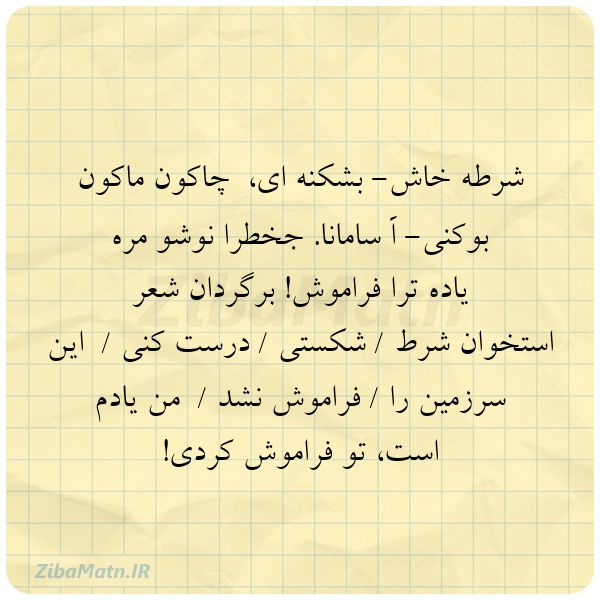 عکس نوشته شعر گیلکی شرطه خاش بشکنه ایچاکون ماکون