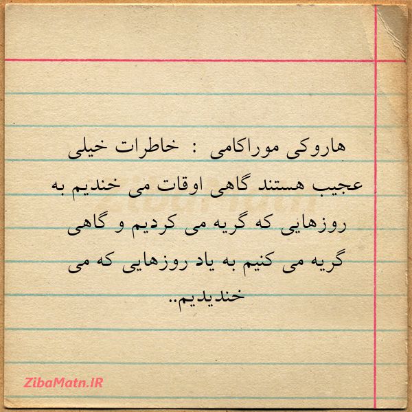 عکس نوشته جملات منتخب هاروکی موراکامی خاطرات خی