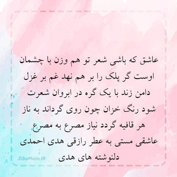 عکس نوشته هدی احمدی عاشق ڪہ باشے شعر تو هم وزن با