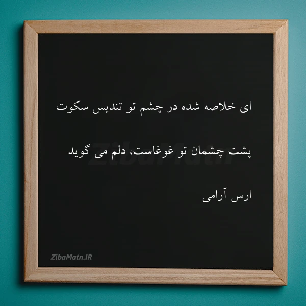 عکس نوشته ای خلاصه شده در چشم تو تندیس س