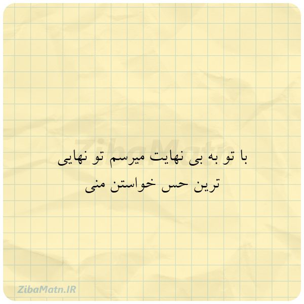 با تو به بی نهایت میرسم تو ن