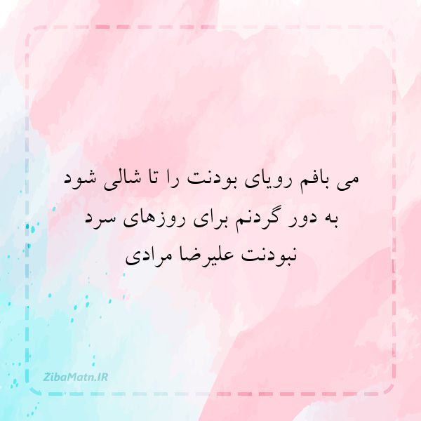 عکس نوشته علیرضا مرادی می بافم رویای بودنت را تا شال