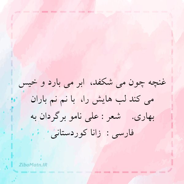 غنچه چون می شکفد ابر می بارد