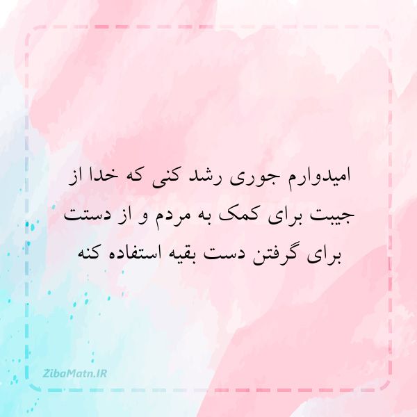 امیدوارم جوری رشد کنی که خدا ا