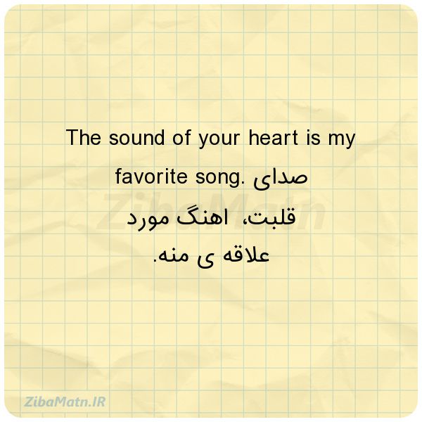 عکس نوشته The sound of your heart is my