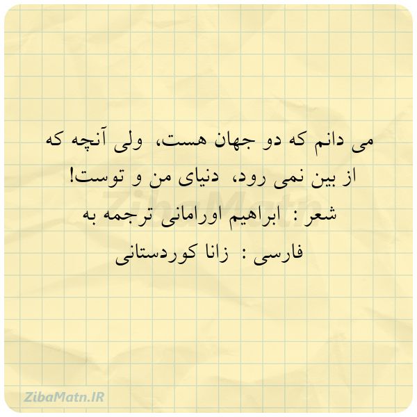 می دانم که دو جهان هست ولی آ