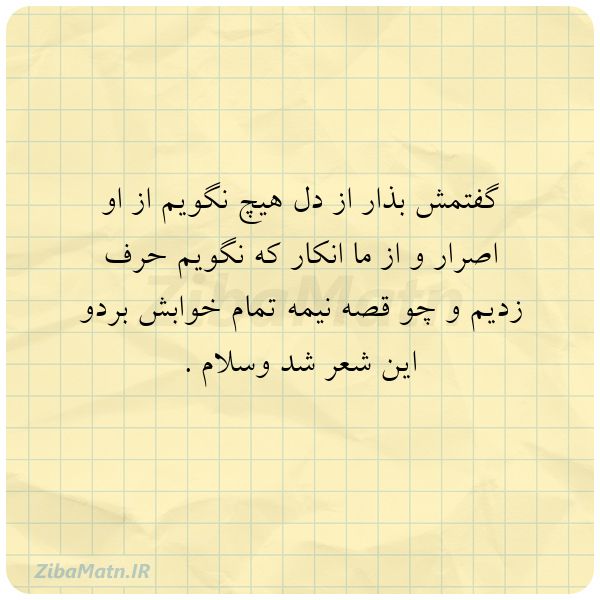 عکس نوشته غلامعلی گفتمش بذار از دل هیچ نگویم از