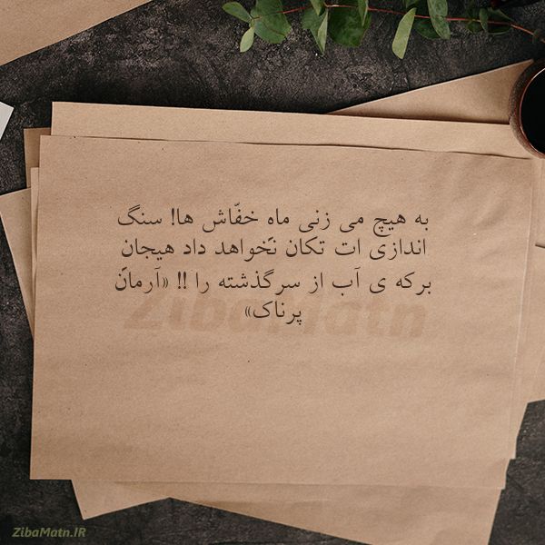 عکس نوشته آرمان پرناک به هیچ می زنی ماهِ خفّاش ها