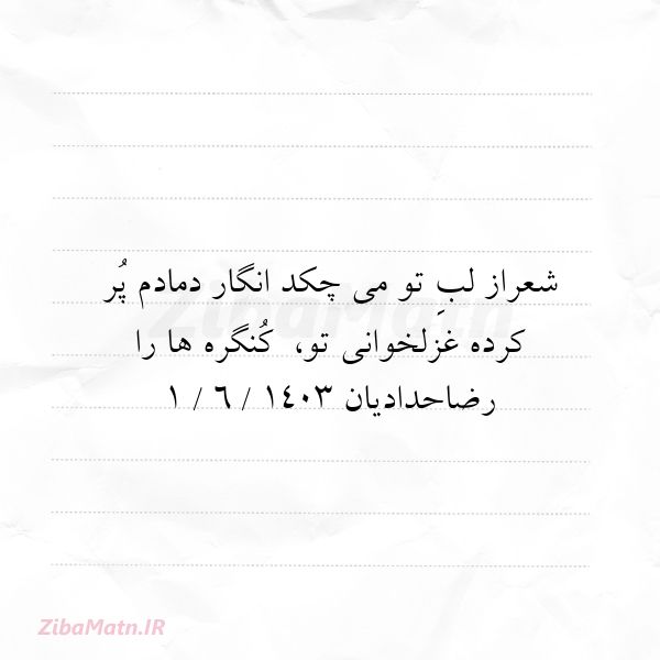 شعراز لبِ تو می چکد انگار دماد