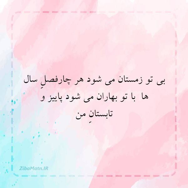 عکس نوشته تک بیت عاشقانه بی تو زمستان می شود هر چارفصلِ