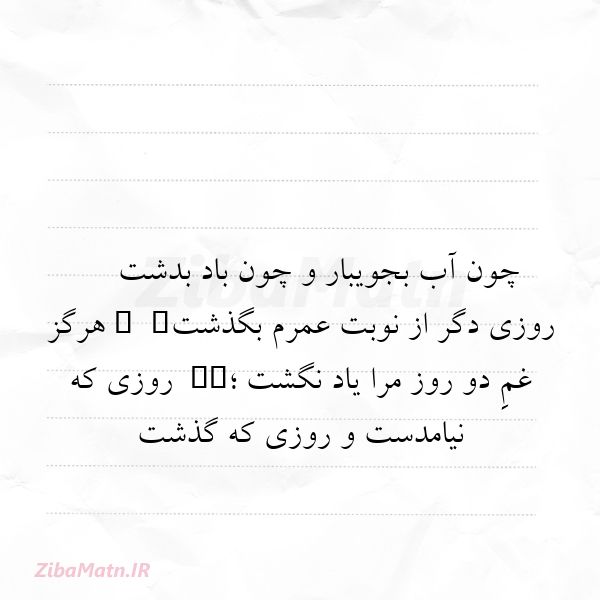 عکس نوشته رباعی چون آب بجویبار و چون باد بدشت