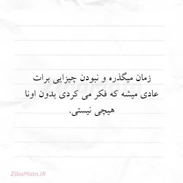 زمان میگذره و نبودن چیزایی برا