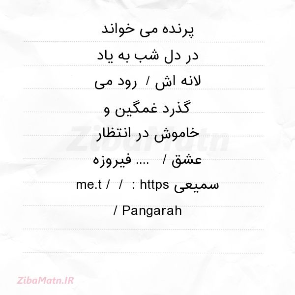 عکس نوشته فیروزه سمیعی پرنده می خواند در دل شب به یاد