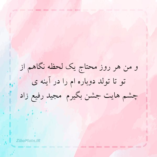 عکس نوشته مجید رفیع زاد و من هر روز محتاج یک لحظه نگا