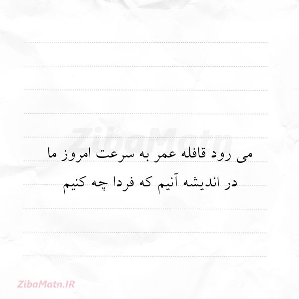 می رود قافله عمر به سرعت امروز