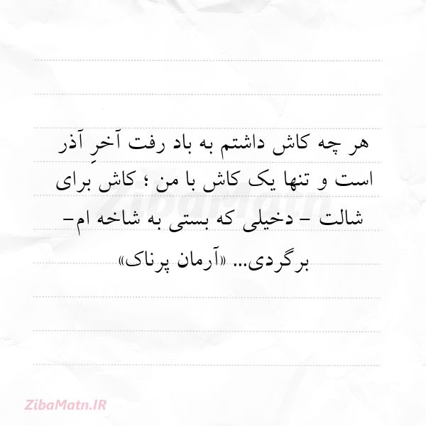 عکس نوشته آرمان پرناک هر چه کاش داشتم به باد رفت آ