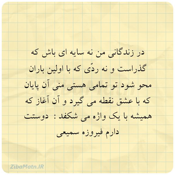 عکس نوشته فیروزه سمیعی در زندگانی من نه سایه ای باش