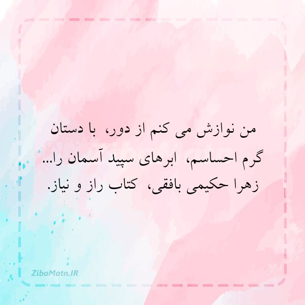 عکس نوشته زهرا حکیمی بافقی من نوازش می کنم از دور با دس