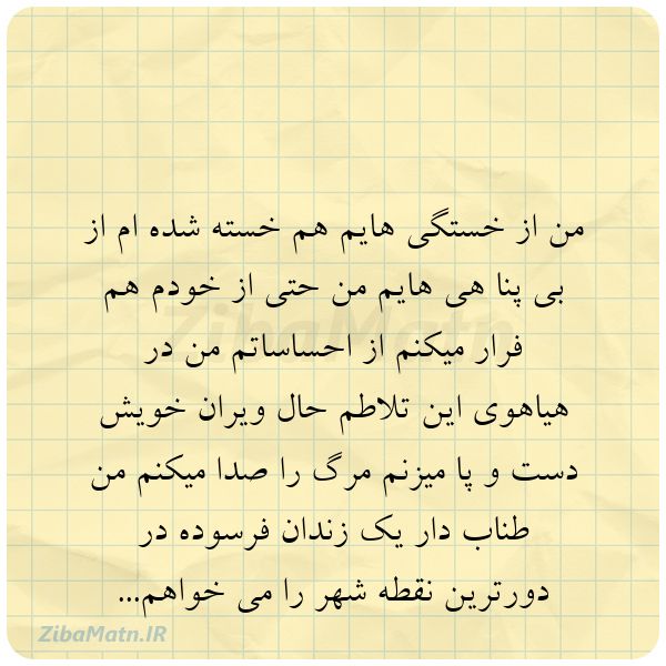 من از خستگی هایم هم خسته شده ا