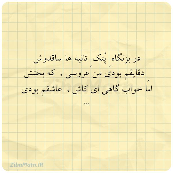 در بزنگاه ِ پُتک ِ ثانیه هاساق