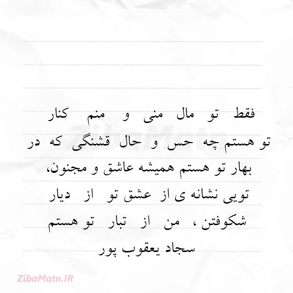 فقط   تو   مال   منی   و    من