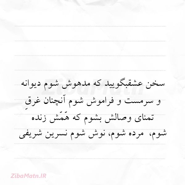 عکس نوشته شعر سخن عشقبگویید که م