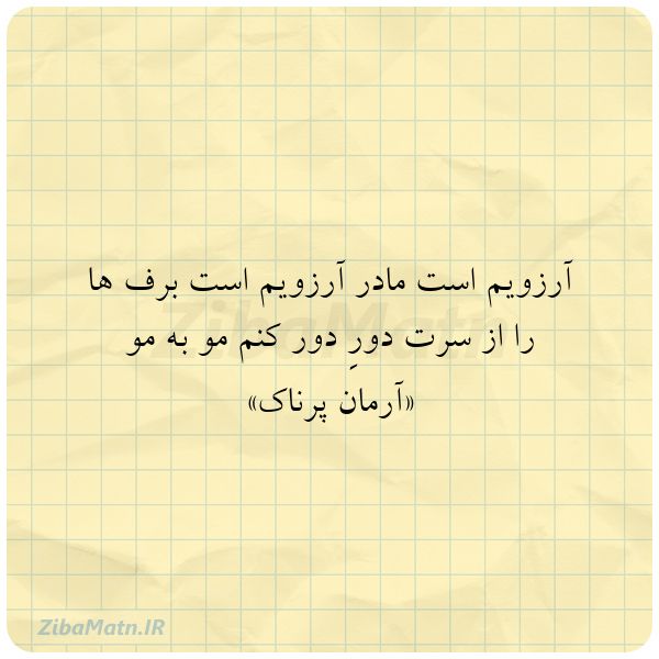 عکس نوشته آرمان پرناک آرزویم است مادر آرزویم است بر