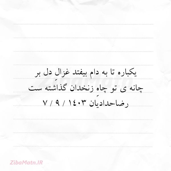 عکس نوشته رضا حدادیان یکباره تا به دام بیفتد غزالِ د