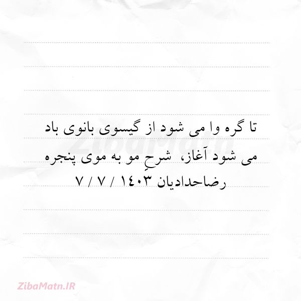 تا گره وا می شود از گیسوی بانو