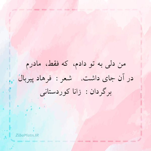 عکس نوشته شعر کوتاه من دلی به تو دادم که فقط م