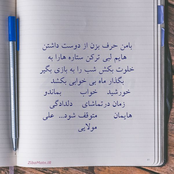 عکس نوشته اشعار علی مولایی بامن حرف بزن از دوست د