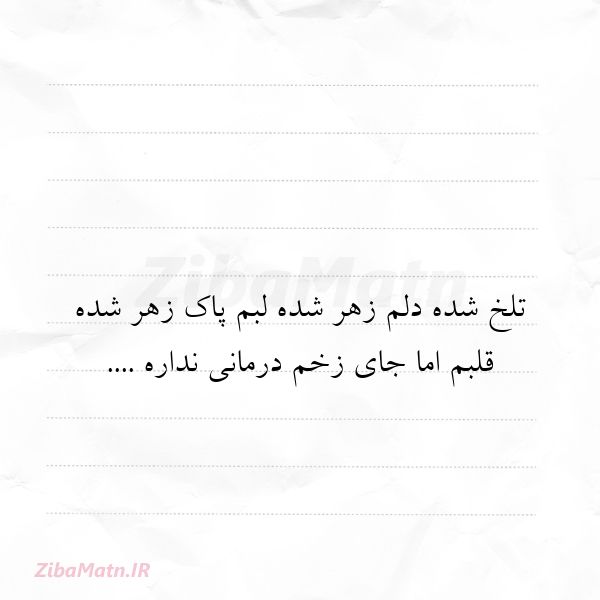 عکس نوشته جواد کاظمی نیک تلخ شده دلم زهر شده لبم پا