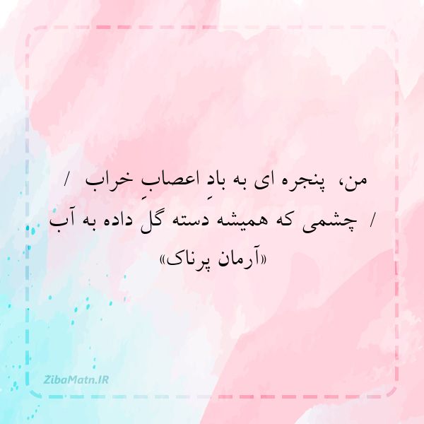 عکس نوشته آرمان پرناک من پنجره ای به بادِ اعصابِ خر