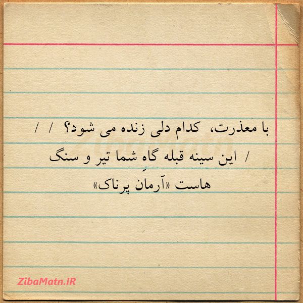 با معذرت کدام دلی زنده می شود