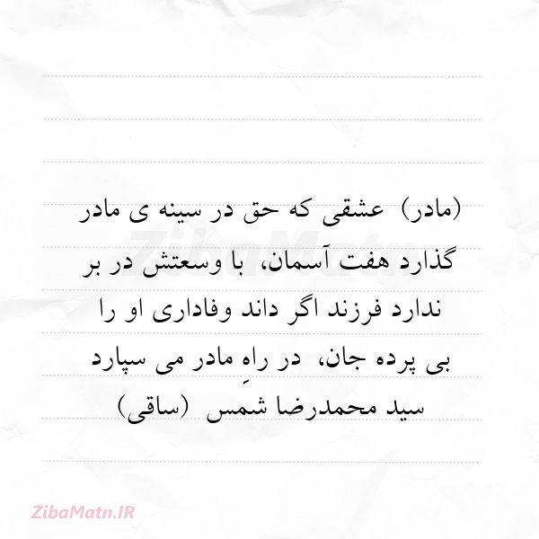 مادر عشقی که حق در سینه