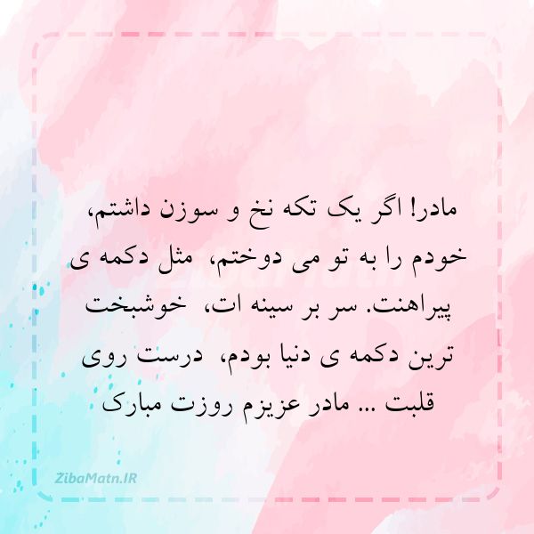 مادر اگر یک تکه نخ و سوزن داش