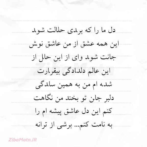 عکس نوشته برشی از ترانه دل ﻣﺎ را ﻛﻪ ﺑﺮدی ﺣﻠﺎﻟﺖ ﺷﻮداﻳﻦ