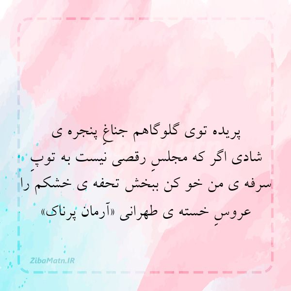 عکس نوشته آرمان پرناک پریده توی گلوگاهم جناغِ پنجره