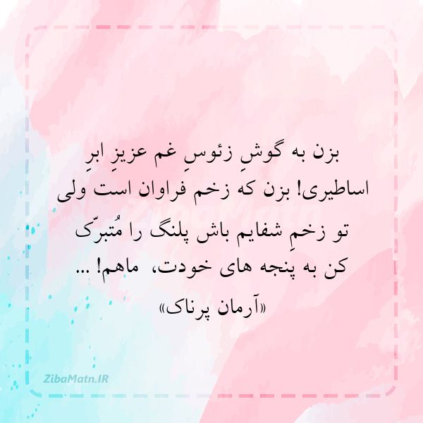 عکس نوشته آرمان پرناک بزن به گوشِ زئوسِ غم عزیزِ اب