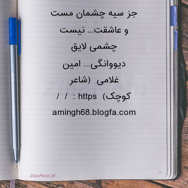 عکس نوشته امین غلامی جز سیه چشمان مست و عاشقت