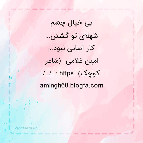 عکس نوشته امین غلامی بی خیال چشم شهلای تو گشتن