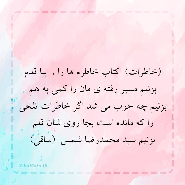 خاطرات کتاب خاطره ها را